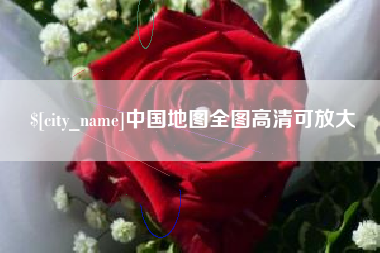 资阳中国地图全图高清可放大