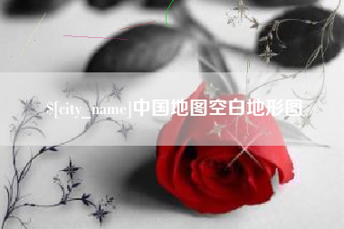 资阳中国地图空白地形图