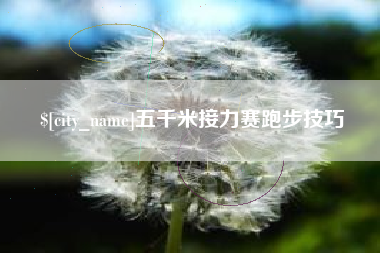资阳五千米接力赛跑步技巧