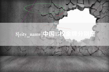 资阳中国15枚金牌分别是