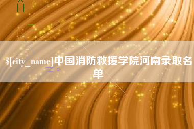资阳中国消防救援学院河南录取名单