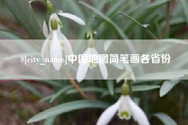 资阳中国地图简笔画各省份