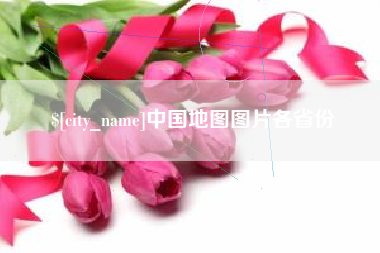 资阳中国地图图片各省份