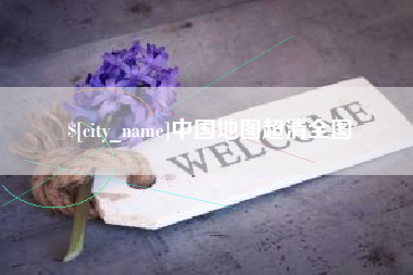 资阳中国地图超清全图