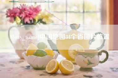 资阳中国地图34个省图片位置