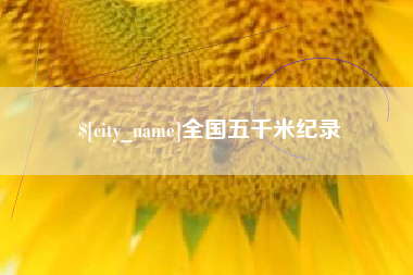 资阳全国五千米纪录