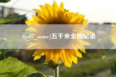 资阳五千米全国纪录