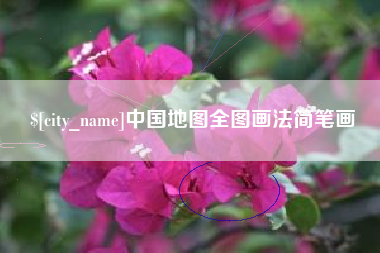 资阳中国地图全图画法简笔画