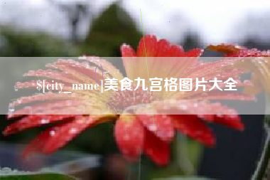 资阳美食九宫格图片大全