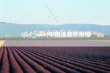 资阳中国福建地形图