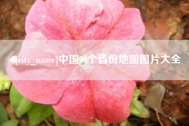资阳中国36个省份地图图片大全