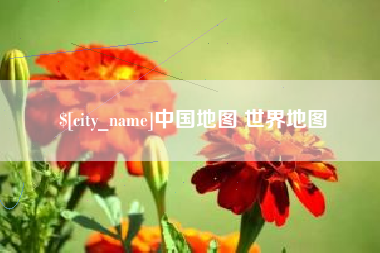 资阳中国地图 世界地图