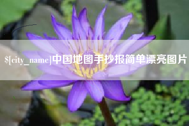 资阳中国地图手抄报简单漂亮图片
