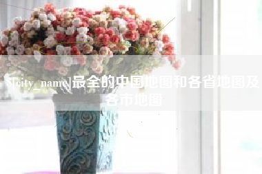 资阳最全的中国地图和各省地图及各市地图