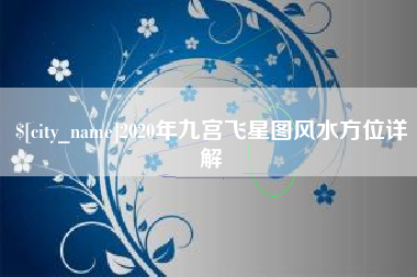 资阳2020年九宫飞星图风水方位详解