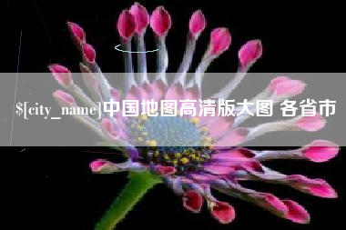资阳中国地图高清版大图 各省市
