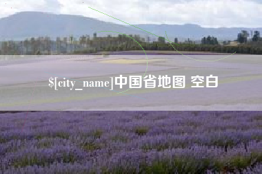 资阳中国省地图 空白