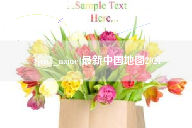 资阳最新中国地图2021