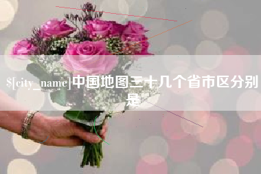 资阳中国地图三十几个省市区分别是