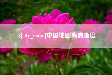 资阳中国地图高清晰度