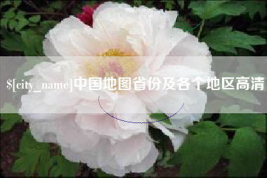 资阳中国地图省份及各个地区高清