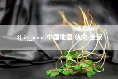 资阳中国地图 放大 全景