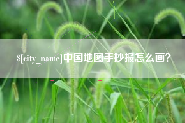 资阳中国地图手抄报怎么画？