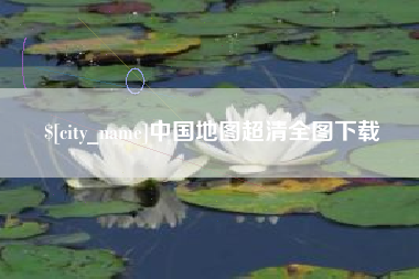资阳中国地图超清全图下载