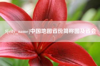 资阳中国地图省份简称图及省会