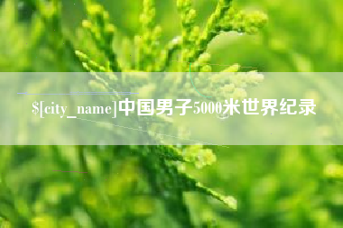 资阳中国男子5000米世界纪录