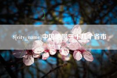 资阳中国地图三十几个省市
