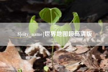 资阳世界地图超高清版