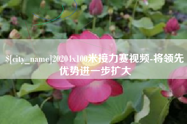 资阳20204x100米接力赛视频-将领先优势进一步扩大