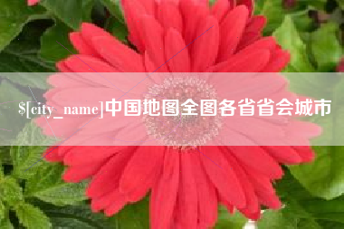 资阳中国地图全图各省省会城市