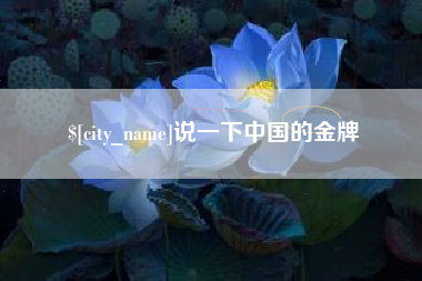 资阳说一下中国的金牌