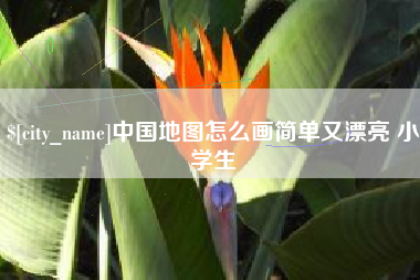 资阳中国地图怎么画简单又漂亮 小学生