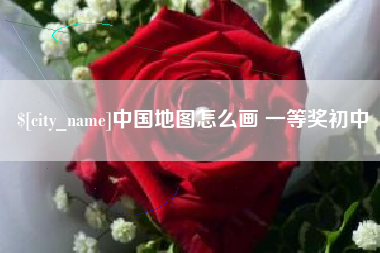 资阳中国地图怎么画 一等奖初中