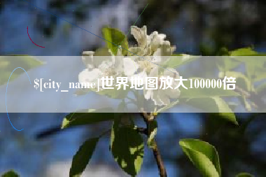 资阳世界地图放大100000倍