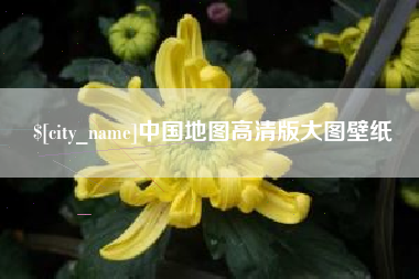 资阳中国地图高清版大图壁纸