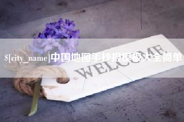 资阳中国地图手抄报模板大全简单