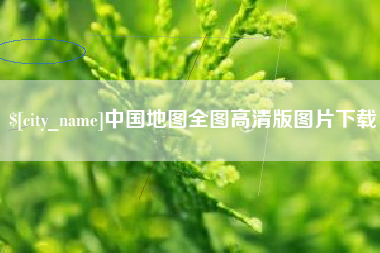 资阳中国地图全图高清版图片下载