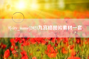 资阳2021九宫格图片素材一套