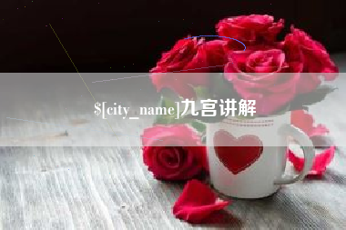 资阳九宫讲解