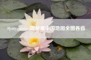 资阳如何画中国地图全图各省