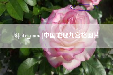 资阳中国地理九宫格图片
