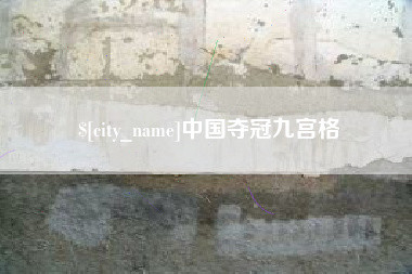 资阳中国夺冠九宫格