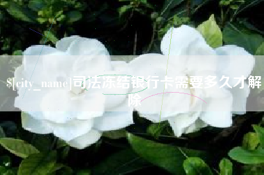 资阳司法冻结银行卡需要多久才解除