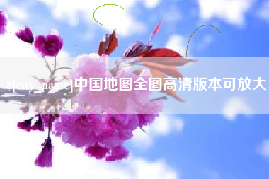 资阳中国地图全图高清版本可放大