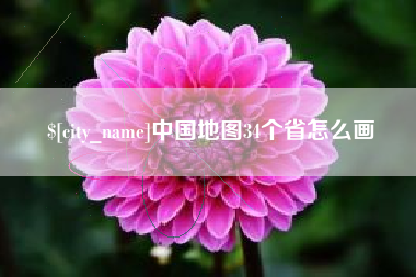 资阳中国地图34个省怎么画