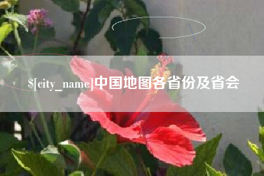 资阳中国地图各省份及省会